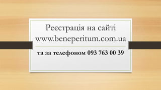 Реєстрація на сайті
www.beneperitum.com.ua
та за телефоном 093 763 00 39
 
