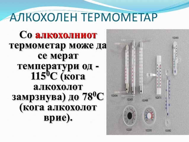 Температура.Mерење на температура.Термометри - 8 одд