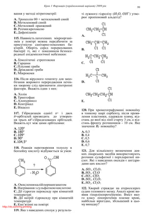 Крок 1 Фармацiя (україномовний варiант) 2009 рiк 99
вання у методi нiтритометрiї:
A. Тропеолiн 00 + метиленовий синiй
B. Метиленовий синiй
C.Метиловий оранжевий
D. Розчинкрохмалю
E. Дифенiламiн
115. Наявнiсть патогенних мiкроорганi-
змiв у повiтрi можна передбачити за
присутнiстю санiтарно-показових ба-
ктерiй. Оберiть серед перерахованих
бактерiї тi, якi є показником безпосе-
редньої епiдемiологiчної небезпеки:
A. Гемолiтичнi стрептококи
B. Сарцини
C.Плiснявi гриби
D. Дрiжджовi гриби
E. Мiкрококи
116. Пiсля вiрусного гепатиту для запо-
бiгання жирового переродження печiн-
ки хворому слiд призначити лiпотропнi
фактори. Вкажiть один з них:
A. Холiн
B. Триптофан
C.Алопуринол
D. Контрiкал
E. Вiкасол
117. Гiбридизацiя однiєї s− i двох
B−орбiталей призводить до утворен-
ня трьох sB2
-гiбридизованих орбiталей.
Вкажiть кут мiж цими орбiталями:
A. 120o
B. 180o
C.109o
D. 90o
E.104,5o
118. Реакцiя перетворення толуолу в
бензойну кислоту вiдбувається за умов:
A. Окисленнякалiйперманганатом
B. Нагрiвання з сульфатною кислотою
C. Дiї гiдроген пероксиду при кiмнатнiй
температурi
D. Дiї натрiй гiдроксиду при кiмнатнiй
температурi
E. Кип’ятiннi на повiтрi
119. Яка з наведених сполук у результа-
тi лужного гiдролiзу (H2O, OH−
) утво-
рює пропiоновий альдегiд?
A.
B.
C.
D.
E.
120. При хроматографуваннi новокаїну
в тонкому шарi сорбенту, пiсля прояв-
лення пластинки, одержали пляму, вiд-
стань до якої вiд лiнiї старту 3 см, а вiд-
стань фронту розчинникiв - 10 см. Яке
значення Rf новокаїну?
A. 0,3
B. 0,4
C. 0,5
D. 0,6
E. 0,7
121. Для кiлькiсного визначення дея-
ких лiкарських засобiв використовують
розчини сульфатної i перхлоратної ки-
слот. Якi з наведених оксидiв є ангiдри-
дами цих кислот?
A. SO3, Cl2O7
B. SO2, Cl2O
C.SO3, ClO2
D. SO2, Cl2O7
E. SO2, Cl2O7
122. Хворий страждає на атеросклероз
судин головного мозку. Аналiз кровi ви-
явив гiперлiпопротеїнемiю. Вмiст яко-
го класу лiпопротеїнiв плазми кровi,
найбiльш вiрогiдно, збiльшений в цьо-
му випадку?
http://vk.com/my.printing
 
