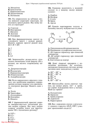 Крок 1 Фармацiя (україномовний варiант) 2010 рiк
118
A. Механiчна
B. Гемолiтична
C.Паренхiматозна
D. Надпечiнкова
E. Печiнкова
101. Пiд мiкроскопом на зубчиках лис-
тка виявленi секреторнi структури, якi
видiляють краплi рiдини. Яку назву ма-
ють цi структури?
A. Гiдатоди
B. Нектарники
C.Продихи
D. Залозки
E. Осмофори
102. При фармацевтичному синтезi за-
стосовують простi i складнi реакцiї.
Вкажiть порядок простої реакцiї виду
2A + B = 3D:
A. 3
B. 2
C.1
D. 0
E. 0,5
103. Запропонуйте редокс-метод кiль-
кiсного визначення солей феруму (II) у
розчинi, що мiстить хлороводневу ки-
слоту:
A. Дихроматометрiя
B. Йодометрiя
C.Перманганатометрiя
D. Нiтритометрiя
E. Аскорбiнометрiя
104. Пiсля перенесеного вiрусного гепа-
титу для запобiгання жирового переро-
дження печiнки хворому слiд призначи-
ти лiпотропнi фактори. Вкажiть один з
них:
A. Холiн
B. Триптофан
C.Аллопурiнол
D. Контрiкал
E. Вiкасол
105. У фармацевтичнiй практицi широ-
ко використовується iзотонiчний роз-
чин натрiю хлориду. Яку масу натрiю
хлориду потрiбно взяти для приготу-
вання 100 г iзотонiчного розчину?
A. 0,85 г
B. 8,5 г
C. 4,5 г
D. 0,45 г
E. 5,0 г
106. Однакову валентнiсть у водневiй
сполуцi та у вищому оксидi виявляє
елемент:
A. Карбон
B. Фосфор
C.Селен
D. Бром
E. Аргон
107. Реакцiя перетворення толуолу в
бензойну кислоту вiдбувається за умов:
A. Окисненнякалiйперманганатом
B. Нагрiвання з сульфатною кислотою
C. Дiї гiдроген пероксиду при кiмнатнiй
температурi
D. Дiї натрiй гiдроксиду при кiмнатнiй
температурi
E. Кип’ятiння на повiтрi
108. Деякi лiкарськi препарати є ко-
лоїдними розчинами. До колоїдно-
дисперсних вiдносяться системи, розмiр
частинок яких знаходиться у межах:
A. 10−9
- 10−7
м
B. 10−7
- 10−4
м
C. 10−4
м
D. 10−9
м
E. 10−9
- 10−4
м
109. Щитоподiбна залоза синтезує гор-
мон, що знижує рiвень Ca2+
в кровi,
що сприяє вiдкладенню його у кiстках.
Який це гормон?
A. Кальцитонiн
B. Тироксин
C.Трийодтиронiн
D. Адреналiн
E. Паратгормон
110. Яка з наведених сполук у результа-
тi лужного гiдролiзу (H2O, OH−
) утво-
рює пропiоновий альдегiд?
http://vk.com/my.printing
 