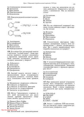 Крок 1 Фармацiя (україномовний варiант) 2010 рiк
120
A. Елiмiнування (вiдщеплення)
B. Замiщення
C.Приєднання
D. Перегрупування
E. Вiдновлення
119. Наведена реакцiя називається реа-
кцiєю:
A. Ацилювання
B. Естерифiкацiї
C.Приєднання
D. Вiдщеплення
E. Перегрупування
120. До клiнiки був доставлений пацiєнт
з дiагнозом "гострий живiт". Лiкар при-
пустив наявнiсть гострого апендициту
i призначив термiновий аналiз кровi.
Який показник пiдтвердить наявнiсть
гострого запалення у хворого?
A. Лейкоцитоз
B. Лейкопенiя
C.Еозинофiлiя
D. Еритроцитоз
E. Еритропенiя
121. Бактерiї можуть мiстити поряд з
хромосомними також позахромосом-
нi спадковi елементи - плазмiди. Наяв-
нiсть плазмiдних генiв може проявля-
тися:
A. Множинною лiкарською стiйкiстю
B. Стiйкiстю до барвникiв
C.Стiйкiстю до фiзичних факторiв
D. Здатнiстю до спороутворення
E. Здатнiстю до рухливостi
122. Метод "прискореного старiння лi-
кiв", який застосовується для дослi-
дження термiнiв придатностi лiкар-
ських засобiв, грунтується на:
A. Правилi Вант-Гоффа
B. ПравилiПанета-Фаянса
C.Постулатi Планка
D. Законi Оствальда
E. Законi Рауля
123. Бiохiмiчний сенс трансамiнування
полягає у тому, що амiногрупи вiд рi-
зних амiнокислот збираються у виглядi
однiєї з амiнокислот. Яка це амiноки-
слота?
A. Глутамiнова
B. Глiцин
C.Валiн
D. Лейцин
E. Аргiнiн
124. Пiд час мiкроскопiї покривної тка-
нини гiлочки виявленi корок i фелодер-
ма. Це похiднi:
A. Фелогену
B. Камбiю
C.Прокамбiю
D. Протодерми
E. Перициклу
125. Етiологiчними факторами iнфе-
кцiйних захворювань можуть бути мi-
кроорганiзми з рiзною ультраструкту-
рою. Якi з нижче перерахованих груп
мiкробiв вiдносяться до еукарiот?
A. Найпростiшi
B. Вiруси
C.Вiроїди
D. Прiони
E. Скотобактерiї
126. У технологiї фармацевтичних пре-
паратiв важливу роль вiдiграють: тиск,
температура, концентрацiя. Зниження
температури якого з процесiв приско-
рює його?
A. Екзотермiчний
B. Ендотермiчний
C.Адiабатичний
D. Iзохорний
E. Iзобарний
127. При проведеннi реакцiї нiтрування
анiлiну його попередньо ацилюють з
метою захисту амiногрупи вiд процесiв
окиснення. Який з нижче перерахова-
них реагентiв при цьому використову-
ють?
A. (CH3CO)2O
B. CH3CHO
C.C2H5Cl
D. HNO2
E. CHCl3 + NaOH
128. Амiди є слабкими NH-кислотами.
Пiд час взаємодiї з яким з наведених ре-
агентiв вони утворюють солi?
http://vk.com/my.printing
 
