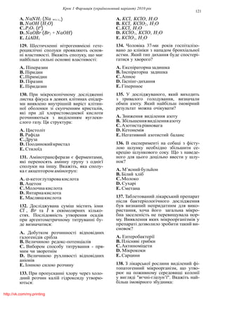 Крок 1 Фармацiя (україномовний варiант) 2010 рiк
121
A. NaNH2 (Na WG.L A. KCl, KClO, H2O
B. NaOH (H2O)
C.P2O5 (to
)
D. NaOBr (Br2 + NaOH)
E. LiAlH4
129. Шестичленнi нiтрогенвмiснi гете-
роциклiчнi сполуки проявляють основ-
нi властивостi. Вкажiть сполуку, що має
найбiльш сильнi основнi властивостi:
A. Пiперазин
B. Пiридин
C.Пiримiдин
D. Пiразин
E. Пiридазин
130. При мiкроскопiчному дослiдженнi
листка фiкуса в деяких клiтинах епiдер-
ми виявлено внутрiшнiй вирiст клiтин-
ної оболонки зi скупченням кристалiв,
якi при дiї хлористоводневої кислоти
розчиняються з видiленням вуглеки-
слого газу. Ця структура:
A. Цистолiт
B. Рафiда
C.Друза
D. Поодинокийкристал
E. Стилоїд
131. Амiнотрансферази є ферментами,
якi переносять амiнну групу з однiєї
сполуки на iншу. Вкажiть, яка сполу-
ка є акцептором амiногруп:
A. α-кетоглутаровакислота
B. Ацетон
C.Молочнакислота
D. Янтарнакислота
E. Маслянакислота
132. Дослiджувана сумiш мiстить iони
Cl , Br та I в еквiмолярних кiлько-
стях. Послiдовнiсть утворення осадiв
при аргентометричному титруваннi бу-
де визначатися:
A. Добутком розчинностi вiдповiдних
галогенiдiв срiбла
B. Величиною редокс-потенцiалiв
C. Вибором способу титрування - пря-
мим чи зворотнiм
D. Величиною рухливостi вiдповiдних
анiонiв
E. Iонною силою розчину
133. При пропусканнi хлору через холо-
дний розчин калiй гiдроксиду утворю-
ються:
B. KCl, KClO2, H2O
C. KCl, H2O
D. KClO3, KClO, H2O
E. KClO3, H2O
134. Чоловiка 37-ми рокiв госпiталiзо-
вано до клiнiки з нападом бронхiальної
астми. Який тип дихання буде спостерi-
гатися у хворого?
A. Експiраторназадишка
B. Iнспiраторна задишка
C.Апное
D. Гаспiнг-дихання
E. Гiперпное
135. У дослiджуваного, який виходить
з тривалого голодування, визначали
обмiн азоту. Який найбiльш iмовiрний
результат можна очiкувати?
A. Зниження видiлення азоту
B. Збiльшеннявидiленняазоту
C.Азотиста рiвновага
D. Кетонемiя
E. Негативний азотистий баланс
136. В експериментi на собацi з фiсту-
лою шлунку необхiдно збiльшити се-
крецiю шлункового соку. Що з наведе-
ного для цього доцiльно ввести у шлу-
нок?
A. М’ясний бульйон
B. Бiлий хлiб
C.Молоко
D. Сухарi
E. Сметана
137. Таблетований лiкарський препарат
пiсля бактерiологiчного дослiдження
був визнаний непридатним для вико-
ристання, хоча його загальна мiкро-
бна заселенiсть не перевищувала нор-
му. Виявлення яких мiкроорганiзмiв у
препаратi дозволило зробити такий ви-
сновок?
A. Ентеробактерiї
B. Плiснявi грибки
C.Актиномiцети
D. Мiкрококи
E. Сарцини
138. З лiкарської рослини видiлений фi-
топатогенний мiкроорганiзм, що утво-
рює на поживному середовищi колонiї
у виглядi "яєчнi-глазун’ї". Вкажiть най-
бiльш iмовiрного збудника:
.)
http://vk.com/my.printing
 
