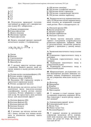 Крок 1 Фармацiя (україномовний варiант, вiтчизнянi студенти) 2011 рiк
133
CH2?
A. 3,2
B. 1,5
C. 6,4
D. 2,8
E. 0,5
41. Результатом проведеної гiстохiмi-
чної реакцiї на жирнi олiї з використан-
ням судану III є забарвлення . . .
A. Рожево-помаранчеве
B. Синьо-фiолетове
C.Жовто-лимонне
D. Малиново-червоне
E. Чорно-фiолетове
42. Назвiть кiнцевий продукт взаємодiї
металiчного натрiю i 1-хлорпропану:
A. Гексан
B. Пентан
C.2-метилпентан
D. Циклогексан
E. Циклобутан
43. У розчинi присутнi катiони цинку
i алюмiнiю. Вкажiть реагент, який до-
зволяє виявити в цьому розчинi катiони
цинку:
A. Розчин калiю гексацiаноферату (II)
B. Розчин натрiю гiдроксиду
C.Кобальту нiтрат Co(NO3)2
D. Надлишок 6М гiдроксиду натрiю в
присутностi пероксиду водню
E. Розчин сульфатної кислоти
44. До розчину, що мiстить катiон п’ятої
аналiтичної групи (кислотно-основна
класифiкацiя), долили розчин амонiю
тiоцiонату. Розчин забарвився в черво-
ний колiр. На присутнiсть яких катiонiв
вказує цей аналiтичний ефект?
A. Катiони феруму (III)
B. Катiони феруму (II)
C.Катiони мангану (II)
D. Катiони бiсмуту
E. Катiонимагнiю
45. У розчинi, що мiстить катiони мiдi
(II) i цинку, катiони мiдi можна визна-
чити за допомогою надлишку такого
реагенту:
A. 6М розчин амонiаку
B. 2М розчин сульфатної кислоти
C.6М розчин калiю гiдроксиду
D. 2М розчин хлороводневої кислоти
E. 2М розчин амонiю карбонату
46. Титрантом методу перманганатоме-
трiї є 0,1М розчин калiю перманганату,
який готують як вторинний стандар-
тний розчин. Його стандартизують за:
A. Оксидом арсену (III)
B. Калiюдихроматом
C.Натрiюхлоридом
D. Натрiю карбонатом
E. Оксидом кальцiю
47. Значна частина випадкiв алiмен-
тарного голодування супроводжується
розвитком виражених набрякiв. Який
iз патогенетичних механiзмiв розвитку
набрякiв є провiдним у даному випад-
ку?
A. Зниженняонкотичного тиску плазми
кровi
B. Пiдвищення гiдростатичного тиску в
капiлярах
C. Зниження гiдростатичного тиску в
тканинах
D. Пiдвищення онкотичного тиску в
мiжклiтиннiй рiдинi
E. Пiдвищення осмотичного тиску в
мiжклiтиннiй рiдинi
48. Мiкроскопiчним дослiдженням сте-
бла багаторiчної рослини виявлено по-
кривну тканину вторинного походжен-
ня, що утворилась внаслiдок подiлу клi-
тин . . .
A. Фелогену
B. Прокамбiю
C.Камбiю
D. Перициклу
E. Протодерми
49. У людини в станi спокою часто-
та серцевих скорочень дорiвнює 40/хв.
Яка структура є водiєм ритму серця у
цiєї людини?
A. Атрiовентрикулярний вузол
B. Синоатрiальний вузол
C.Пучок Гiса
D. Нiжки пучка Гiса
E. ВолокнаПуркiн’є
50. У здорової людини за допомогою
спiрометра визначили об’єм повiтря,
який вона видихає при спокiйному ди-
ханнi; вiн склав 0,5 лiтра. Як називає-
ться цей об’єм?
http://vk.com/my.printing
 