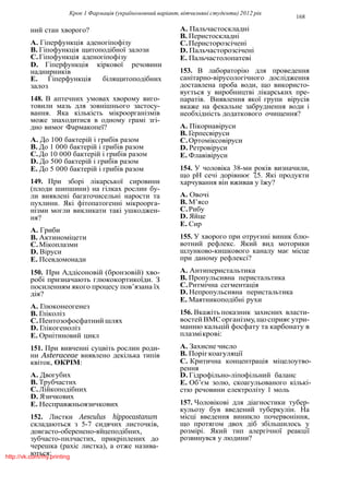 Крок 1 Фармацiя (україномовний варiант, вiтчизнянi студенти) 2012 рiк
168
ний стан хворого?
A. Гiперфункцiя аденогiпофiзу
B. Гiпофункцiя щитоподiбної залози
C.Гiпофункцiя аденогiпофiзу
D. Гiперфункцiя кiркової речовини
наднирникiв
E. Гiперфункцiя бiлящитоподiбних
залоз
148. В аптечних умовах хворому виго-
товили мазь для зовнiшнього застосу-
вання. Яка кiлькiсть мiкроорганiзмiв
може знаходитися в одному грамi згi-
дно вимог Фармакопеї?
A. До 100 бактерiй i грибiв разом
B. До 1 000 бактерiй i грибiв разом
C.До 10 000 бактерiй i грибiв разом
D. До 500 бактерiй i грибiв разом
E. До 5 000 бактерiй i грибiв разом
149. При зборi лiкарської сировини
(плоди шипшини) на гiлках рослин бу-
ли виявленi багаточисельнi нарости та
пухлини. Якi фiтопатогеннi мiкроорга-
нiзми могли викликати такi ушкоджен-
ня?
A. Гриби
B. Актиномiцети
C.Мiкоплазми
D. Вiруси
E. Псевдомонади
150. При Аддiсоновiй (бронзовiй) хво-
робi призначають глюкокортикоїди. З
посиленням якого процесу пов’язана їх
дiя?
A. Глюконеогенез
B. Глiколiз
C.Пентозофосфатний шлях
D. Глiкогенолiз
E. Орнiтиновий цикл
151. При вивченнi суцвiть рослин роди-
ни Asteraceae виявлено декiлька типiв
квiток, ОКРIМ:
A. Двогубих
B. Трубчастих
C.Лiйкоподiбних
D. Язичкових
E. Несправжньоязичкових
152. Листки Aesculus hippocastanum
складаються з 5-7 сидячих листочкiв,
довгасто-оберенено-яйцеподiбних,
зубчасто-пилчастих, прикрiплених до
черешка (рахiс листка), а отже назива-
ються:
A. Пальчастоскладнi
B. Перистоскладнi
C.Перисторозсiченi
D. Пальчасторозсiченi
E. Пальчастолопатевi
153. В лабораторiю для проведення
санiтарно-вiрусологiчного дослiдження
доставлена проба води, що використо-
вується у виробництвi лiкарських пре-
паратiв. Виявлення якої групи вiрусiв
вкаже на фекальне забруднення води i
необхiднiсть додаткового очищення?
A. Пiкорнавiруси
B. Герпесвiруси
C.Ортомiксовiруси
D. Ретровiруси
E. Флавiвiруси
154. У чоловiка 38-ми рокiв визначили,
що рН сечi дорiвнює 7,5. Якi продукти
харчування вiн вживав у їжу?
A. Овочi
B. М’ясо
C.Рибу
D. Яйце
E. Сир
155. У хворого при отруєннi виник блю-
вотний рефлекс. Який вид моторики
шлунково-кишкового каналу має мiсце
при даному рефлексi?
A. Антиперистальтика
B. Пропульсивна перистальтика
C.Ритмiчна сегментацiя
D. Непропульсивна перистальтика
E. Маятникоподiбнi рухи
156. Вкажiть показник захисних власти-
востейВМСорганiзму,щосприяєутри-
манню кальцiй фосфату та карбонату в
плазмiкровi:
A. Захисне число
B. Порiгкоагуляцiї
C. Критична концентрацiя мiцелоутво-
рення
D. Гiдрофiльно-лiпофiльний баланс
E. Об’єм золю, скоагульованого кiлькi-
стю речовини електролiту 1 моль
157. Чоловiковi для дiагностики тубер-
кульозу був введений туберкулiн. На
мiсцi введення виникло почервонiння,
що протягом двох дiб збiльшилось у
розмiрi. Який тип алергiчної реакцiї
розвинувся у людини?
http://vk.com/my.printing
 