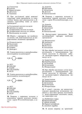 Крок 1 Фармацiя (україномовний варiант, вiтчизнянi суденти) 2013 рiк 177
A. Гiпоксична
B. Гемiчна
C.Циркуляторна
D. Дихальна
E. Тканинна
27. При дослiдженнi кровi виявленi
структурнi змiни еритроцитiв та гемо-
глобiну. Замiна якої амiнокислоти у β-
ланцюгу гемоглобiну може до цього
призводити?
A. Глутамiнової кислоти на валiн
B. Аргiнiну на серин
C.Аспарагiнової кислоти на валiн
D. Аспарагiнової кислоти на лейцин
E. Фенiлаланiну на аланiн
28. Оберiть з препаратiв, що надiйшли
до аптеки, той, який вiдноситься до жи-
ророзчинних вiтамiнних препаратiв:
A. Ретинолу ацетат
B. Окситоцин
C.Ацикловiр
D. Гепарин
E. Димедрол
29. З яким реагентом п-амiнобензойна
кислота реагуєпо амiногрупi?
A. HCl
B. NH4OH
C.N aOH
D. CH3COONa
E. KCN
29. З яким реагентом п-амiнобензойна
кислота реагуєпо амiногрупi?
A. HCl
B. NH4OH
C.N aOH
D. CH3COONa
E. KCN
30. Хворому з нирковою колькою в
комплексну терапiю долучено спазмо-
лiтик з групи М-холiноблокаторiв, а са-
ме:
A. Атропiн
B. Прозерин
C.Галантамiн
D. Дитилiн
E. Бензогексонiй
30. Хворому з нирковою колькою в
комплексну терапiю долучено спазмо-
лiтик з групи М-холiноблокаторiв, а са-
ме:
A. Атропiн
B. Прозерин
C.Галантамiн
D. Дитилiн
E. Бензогексонiй
31. Дiагностовано трихомонiаз. Який
антимiкробний препарат необхiдно
призначити?
A. Метронiдазол
B. Ампiцилiн
C.Хлорохiн
D. Нiстатин
E. Гентамiцин
32. При обробцi рослинних клiтин фло-
роглюцином з концентрованою сiр-
чаною кислотою їх оболонки набу-
ли малиново-червого забарвлення, що
вказує на їх:
A. Здерев’янiння
B. Опробкування
C.Ослизнiння
D. Кутинiзацiю
E. Мiнералiзацiю
32. При обробцi рослинних клiтин фло-
роглюцином з концентрованою сiр-
чаною кислотою їх оболонки набу-
ли малиново-червого забарвлення, що
вказує на їх:
A. Здерев’янiння
B. Опробкування
C.Ослизнiння
D. Кутинiзацiю
E. Мiнералiзацiю
33. У однiєї з рослин, що вивчається,
пiдкласу ранункулiди встановлено на-
явнiсть у всiх його органах молочникiв
iз жовто-оранжевим молочним соком,
що характерно для:
A. Chelidonium majus
B. Ranunculusacris
C.Adonis vernalis
D. Papaversomniferum
E. Aconitum napellus
34. В аптецi хворому на хронiчний
http://vk.com/my.printing
 