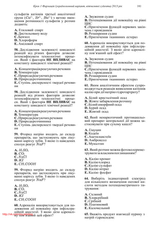 Крок 1 Фармацiя (україномовний варiант, вiтчизнянi суденти) 2013 рiк 181
сульфатiв катiонiв третьої аналiтичної
групи (Ca2+
, Sr2+
, Ba2+
) з метою змен-
шення розчинностi сульфатiв у розчин
додають:
A. Етиловий спирт
B. Дистильовану воду
C.Бензол
D. Хлороформ
E. Амiловий спирт
58. Дослiдження залежностi швидкостi
реакцiй вiд рiзних факторiв дозволяє
iнтенсифiкувати технологiчнi проце-
си. Який з факторiв НЕ ВПЛИВАЄ на
константу швидкостi хiмiчної реакцiї?
A. Концентрацiяреагуючихречовин
B. Температура
C.Природареагуючихречовин
D. Природарозчинника
E. Ступiнь дисперсностi твердої речови-
ни
58. Дослiдження залежностi швидкостi
реакцiй вiд рiзних факторiв дозволяє
iнтенсифiкувати технологiчнi проце-
си. Який з факторiв НЕ ВПЛИВАЄ на
константу швидкостi хiмiчної реакцiї?
A. Концентрацiяреагуючихречовин
B. Температура
C.Природареагуючихречовин
D. Природарозчинника
E. Ступiнь дисперсностi твердої речови-
ни
59. Фторид натрiю входить до складу
препаратiв, що застосовують при лiку-
ваннi карiєсу зубiв. З якою iз наведених
сполук реагує NaF?
A. H2SO4
B. CO2
C.N aCl
D. KI
E. CH3COOH
59. Фторид натрiю входить до складу
препаратiв, що застосовують при лiку-
ваннi карiєсу зубiв. З якою iз наведених
сполук реагує NaF?
A. H2SO4
B. CO2
C.N aCl
D. KI
E. CH3COOH
60. Адреналiн використовується для по-
довження дiї новокаїну при iнфiльтра-
цiйнiй анестезiї. З якою дiєю адреналi-
ну пов’язаний цей ефект?
A. Звуження судин
B. Потенцiювання дiї новокаїну на рiвнi
ЦНС
C.Пригнiчення функцiй нервових закiн-
чень i провiдникiв
D. Розширення судин
E. Пригнiчення тканинних естераз
60. Адреналiн використовується для по-
довження дiї новокаїну при iнфiльтра-
цiйнiй анестезiї. З якою дiєю адреналi-
ну пов’язаний цей ефект?
A. Звуження судин
B. Потенцiювання дiї новокаїну на рiвнi
ЦНС
C.Пригнiчення функцiй нервових закiн-
чень i провiдникiв
D. Розширення судин
E. Пригнiчення тканинних естераз
61. Яким аналiтичним ефектом супро-
воджується реакцiя виявлення катiонiв
калiю при дiї натрiю гiдротартрату?
A. Бiлий кристалiчний осад
B. Жовте забарвлення розчину
C.Бiлий аморфний осад
D. Бурий осад
E. Жовтий осад
62. Який ненаркотичний протикашльо-
вий препарат центральної дiї можна за-
стосовувати при сухому кашлi?
A. Глауцин
B. Кодеїн
C.Ацетилцистеїн
D. Амброксол
E. Мукалтин
63. Який розчин можна фотоколориме-
труватизавласнимпоглинанням?
A. Калiю хромат
B. Калiюхлорид
C.Калiю сульфат
D. Калiю нiтрат
E. Калiю фосфат
64. Виберiть iндикаторний електрод
для кiлькiсного визначення оцтової ки-
слоти методом потенцiометричного ти-
трування:
A. Скляний
B. Хлорсрiбний
C.Срiбний
D. Платиновий
E. Каломельний
65. Вкажiть продукт взаємодiї пурину з
натрiй гiдроксидом:
http://vk.com/my.printing
 