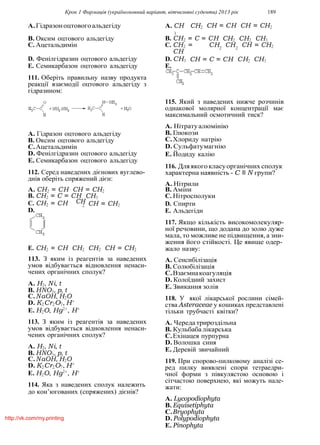 Крок 1 Фармацiя (україномовний варiант, вiтчизнянi суденти) 2013 рiк 189
2 2
2
A.Гiдразоноцтовогоальдегiду A. CH
3
CH2 CH = CH CH = CH2
B. Оксим оцтового альдегiду B. CH2 = C = CH CH2 CH2 CH3
C. Ацетальдимiн C. CH2 =
CH
CH CH CH = CH2
D. Фенiлгiдразин оцтового альдегiду
E. Семикарбазон оцтового альдегiду
111. Оберiть правильну назву продукта
реакцiї взаємодiї оцтового альдегiду з
гiдразином:
D. CH3
E.
CH = C = CH CH2 CH3
A. Гiдразон оцтового альдегiду
B. Оксим оцтового альдегiду
C.Ацетальдимiн
D. Фенiлгiдразин оцтового альдегiду
E. Семикарбазон оцтового альдегiду
112. Серед наведених дiєнових вуглево-
днiв оберiть спряжений дiєн:
115. Який з наведених нижче розчинiв
однакової молярної концентрацiї має
максимальний осмотичний тиск?
A. Нiтратуалюмiнiю
B. Глюкози
C.Хлориду натрiю
D. Сульфатумагнiю
E. Йодиду калiю
116. Дляякогокласуорганiчних сполук
характерна наявнiсть - C ≡ N групи?
A. Нiтрили
A. CH2 = CH CH = CH2 B. Амiни
B. CH2 = C = CH CH3 C. Нiтросполуки
C. CH2 = CH
D.
CH CH = CH2 D. Спирти
E. Альдегiди
117. Якщо кiлькiсть високомолекуляр-
ної речовини, що додана до золю дуже
мала, то можливе не пiдвищення, а зни-
ження його стiйкостi. Це явище одер-
E. CH2 = CH CH2 CH2 CH = CH2 жало назву:
113. З яким iз реагентiв за наведених
умов вiдбувається вiдновлення ненаси-
чених органiчних сполук?
A. H2, Ni, t
B. HNO3, p, t
C.NaOH, H2O
D. K2Cr2O7, H+
E. H2O, Hg2+
, H+
113. З яким iз реагентiв за наведених
умов вiдбувається вiдновлення ненаси-
чених органiчних сполук?
A. H2, Ni, t
B. HNO3, p, t
C.NaOH, H2O
D. K2Cr2O7, H+
E. H2O, Hg2+
, H+
114. Яка з наведених сполук належить
до кон’югованих (спряжених) дiєнiв?
A. Сенсибiлiзацiя
B. Солюбiлiзацiя
C.Взаємнакоагуляцiя
D. Колоїдний захист
E. Звикання золiв
118. У якої лiкарської рослини сiмей-
ства Asteraceae у кошиках представленi
тiльки трубчастi квiтки?
A. Череда трироздiльна
B. Кульбаба лiкарська
C.Ехiнацея пурпурна
D. Волошка синя
E. Деревiй звичайний
119. При спорово-пилковому аналiзi се-
ред пилку виявленi спори тетраедри-
чної форми з пiвкулястою основою i
сiтчастою поверхнею, якi можуть нале-
жати:
A. Lycopodiophyta
B. Equisetiphyta
C.Bryophyta
D. Polypodiophyta
E. Pinophyta
http://vk.com/my.printing
 