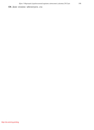 Крок 1 Фармацiя (україномовний варiант, вiтчизнянi суденти) 2013 рiк 190
120. Деякi вiтамiни забезпечують ста-
http://vk.com/my.printing
 