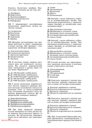 Крок 1 Фармацiя (україномовний варiант, вiтчизнянi суденти) 2013 рiк 191
бiльнiсть бiологiчних мембран. Вка-
жiть один з вiтамiнiв, що має таку дiю:
A. Токоферол
B. Нафтохiнон
C.Холекальциферол
D. Пантотенова кислота
E. Рибофлавiн
121. У мiкропрепратi iдентифiкована
прозенхiмна, здерев’янiла, щiльна ме-
ханiчна тканина:
A. Склеренхiма
B. Коленхiма
C.Паренхiма
D. Аеренхiма
E. Пробка
122. Прозерин застосовувався для лiку-
вання мiастенiй та iнших захворювань
м’язової системи. Цей препарат є кон-
курентним iнгiбiтором ферменту:
A. Ацетилхолiнестераза
B. Сукцинатдегiдрогеназа
C.Лактатдегiдрогеназа
D. Цитратсинтаза
E. Аргiназа
123. В аптечних умовах хворому виго-
товили мазь для зовнiшнього застосу-
вання. Яка кiлькiсть мiкроорганiзмiв
може знаходитися в одному грамi згi-
дно вимог Фармакопеї?
A. До 100 бактерiй i грибiв разом
B. До 1000 бактерiй i грибiв разом
C.До 10 000 бактерiй i грибiв разом
D. До 500 бактерiй i грибiв разом
E. До 5000 бактерiй i грибiв разом
124. З метою визначення мiкробiологi-
чної чистоти лiкарської сировини про-
вели наступне дослiдження: посiв на се-
редовища Ендо та вiсмут-сульфiтний
агар, постановка оксидазного тесту, ви-
явлення ферментацiї глюкози. Якi мi-
кроорганiзми планували виявити?
A. Enterobacteriaceae
B. Staphylococcus aureus
C.Staphylococcus epidermidis
D. Staphylococcussaprophyticus
E. Pseudomonasaeruginosa
125. При зборi лiкарської сировини
(плодiв шипшини) на гiлках рослин бу-
ли виявленi багаточисельнi нарости та
пухлини. Якi фiтопатогеннi мiкроорга-
нiзми могли викликати такi ушкоджен-
ня?
A. Гриби
B. Актиномiцети
C.Мiкоплазми
D. Вiруси
E. Псевдомонади
126. Бактерiї з часом набувають стiйко-
стi до антибактерiальних засобiв. Чим
обумовлена резистентнiсть у грампози-
тивних бактерiй до антибiотикiв пенi-
цилiнового ряду?
A. Продукцiябета-лактамаз
B. Проникливiсть клiтинної стiнки
C.Активний синтез пептидоглiкану
D. Активнийтранспортантибiотика
E. Синтез бiлкiв
126. Бактерiї з часом набувають стiйко-
стi до антибактерiальних засобiв. Чим
обумовлена резистентнiсть у грампози-
тивних бактерiй до антибiотикiв пенi-
цилiнового ряду?
A. Продукцiябета-лактамаз
B. Проникливiсть клiтинної стiнки
C.Активний синтез пептидоглiкану
D. Активнийтранспортантибiотика
E. Синтез бiлкiв
127. Сольовi розчини для парентераль-
ного введення, виготовленi в аптечних
умовах стерилiзують методом:
A. Автоклавування
B. Радiацiйний
C.УФ-опромiнення
D. Сухий жар
E. Хiмiчний
128. Константа швидкостi хiмiчної реа-
кцiї чисельно дорiвнює швидкостi реа-
кцiї за умови, що молярнi концентрацiї:
A. Реагентiв дорiвнюють одиницi
B. Реагентiв вiдрiзняються на одиницю
C.Продуктiв одинаковi
D. Продуктiв вiдрiзняються на одиницю
E. -
128. Константа швидкостi хiмiчної реа-
кцiї чисельно дорiвнює швидкостi реа-
кцiї за умови, що молярнi концентрацiї:
A. Реагентiв дорiвнюють одиницi
B. Реагентiв вiдрiзняються на одиницю
C.Продуктiв одинаковi
D. Продуктiв вiдрiзняються на одиницю
E. -
129. При Аддiсоновiй (бронзовiй) хво-
робi призначають глюкокортикоїди. З
посиленням якого процесу пов’язана їх
дiя?
http://vk.com/my.printing
 