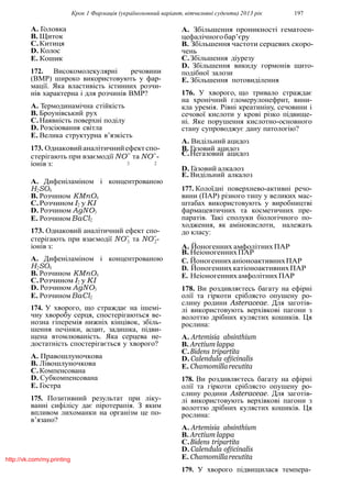 Крок 1 Фармацiя (україномовний варiант, вiтчизнянi суденти) 2013 рiк 197
A. Головка
B. Щиток
C.Китиця
D. Колос
E. Кошик
172. Високомолекулярнi речовини
(ВМР) широко використовують у фар-
мацiї. Яка властивiсть iстинних розчи-
нiв характерна i для розчинiв ВМР?
A. Термодинамiчна стiйкiсть
B. Броунiвський рух
C.Наявнiсть поверхнi подiлу
D. Розсiювання свiтла
E. Велика структурна в’язкiсть
173. Однаковийаналiтичнийефектспо-
стерiгають при взаємодiї NO−
та NO−
-
A. Збiльшення проникностi гематоен-
цефалiчногобар’єру
B. Збiльшення частоти серцевих скоро-
чень
C.Збiльшення дiурезу
D. Збiльшення викиду гормонiв щито-
подiбної залози
E. Збiльшення потовидiлення
176. У хворого, що тривало страждає
на хронiчний гломерулонефрит, вини-
кла уремiя. Рiвнi креатинiну, сечовини i
сечової кислоти у кровi рiзко пiдвище-
нi. Яке порушення кислотно-основного
стану супроводжує дану патологiю?
A. Видiльний ацидоз
B. Газовий ацидоз
C.Негазовий ацидоз
iонiв з: 3 2
D. Газовий алкалоз
E. Видiльний алкалоз
A. Дифенiламiном i концентрованою
H2SO4
B. Розчином KMnO4
C.Розчином I2 у KI
D. Розчином AgNO3
E. РозчиномBaCl2
173. Однаковий аналiтичний ефект спо-
стерiгають при взаємодiї NO−
та NO−
-
177. Колоїднi поверхнево-активнi речо-
вини (ПАР) рiзного типу у великих мас-
штабах використовують у виробництвi
фармацевтичних та косметичних пре-
паратiв. Такi сполуки бiологiчного по-
ходження, як амiнокислоти, належать
до класу:
iонiв з:
3 2
A. Йоногенних амфолiтнихПАР
B. НеiоногеннихПАР
A. Дифенiламiном i концентрованою
H2SO4
B. Розчином KMnO4
C.Розчином I2 у KI
D. Розчином AgNO3
E. РозчиномBaCl2
174. У хворого, що страждає на iшемi-
чну хворобу серця, спостерiгаються ве-
нозна гiперемiя нижнiх кiнцiвок, збiль-
шення печiнки, асцит, задишка, пiдви-
щена втомлюванiсть. Яка серцева не-
достатнiсть спостерiгається у хворого?
A. Правошлуночкова
B. Лiвошлуночкова
C.Компенсована
D. Субкомпенсована
E. Гостра
175. Позитивний результат при лiку-
ваннi сифiлiсу дає пiротерапiя. З яким
впливом лихоманки на органiзм це по-
в’язано?
C. ЙоногенниханiоноактивнихПАР
D. ЙоногеннихкатiоноактивнихПАР
E. НеiоногеннихамфолiтнихПАР
178. Ви роздивляєтесь багату на ефiрнi
олiї та гiркоти срiблясто опушену ро-
слину родини Asteraceae. Для заготiв-
лi використовують верхiвковi пагони з
волоттю дрiбних кулястих кошикiв. Ця
рослина:
A. Artemisia absinthium
B. Arctium lappa
C.Bidens tripartita
D. Calendula officinalis
E. Chamomillarecutita
178. Ви роздивляєтесь багату на ефiрнi
олiї та гiркоти срiблясто опушену ро-
слину родини Asteraceae. Для заготiв-
лi використовують верхiвковi пагони з
волоттю дрiбних кулястих кошикiв. Ця
рослина:
A. Artemisia absinthium
B. Arctium lappa
C.Bidens tripartita
D. Calendula officinalis
E. Chamomillarecutita
179. У хворого пiдвищилася темпера-
http://vk.com/my.printing
 