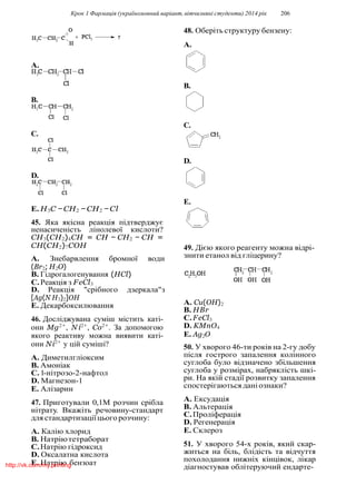 Крок 1 Фармацiя (україномовний варiант, вiтчизнянi студенти) 2014 рiк 206
A.
B.
C.
D.
E. H3C − CH2 − CH2 − Cl
45. Яка якiсна реакцiя пiдтверджує
ненасиченiсть лiнолевої кислоти?
CH3(CH2)4CH = CH − CH2 − CH =
CH(CH2)7COH
A. Знебарвлення бромної води
(Br2; H2O)
B. Гiдрогалогенування (HCl)
C.Реакцiя з FeCl3
D. Реакцiя "срiбного дзеркала"з
[Ag(N H3)2]OH
E. Декарбоксилювання
46. Дослiджувана сумiш мiстить катi-
они Mg2+
, N i2+
, Co2+
. За допомогою
якого реактиву можна виявити катi-
они Ni2+
у цiй сумiшi?
A. Диметилглiоксим
B. Амонiак
C.1-нiтрозо-2-нафтол
D. Магнезон-1
E. Алiзарин
47. Приготували 0,1М розчин срiбла
нiтрату. Вкажiть речовину-стандарт
для стандартизацiїцього розчину:
A. Калiю хлорид
B. Натрiютетраборат
C.Натрiю гiдроксид
D. Оксалатна кислота
E. Натрiю бензоат
48. Оберiть структуру бензену:
B.
C.
D.
E.
49. Дiєю якого реагенту можна вiдрi-
знити етанол вiд глiцерину?
A. Cu(OH)2
B. HBr
C.FeCl3
D. KMnO4
E. Ag2O
50. У хворого 46-ти рокiв на 2-гу добу
пiсля гострого запалення колiнного
суглоба було вiдзначено збiльшення
суглоба у розмiрах, набряклiсть шкi-
ри. На якiй стадiї розвитку запалення
спостерiгаються данi ознаки?
A. Ексудацiя
B. Альтерацiя
C.Пролiферацiя
D. Регенерацiя
E. Склероз
51. У хворого 54-х рокiв, який скар-
житься на бiль, блiдiсть та вiдчуття
похолодання нижнiх кiнцiвок, лiкар
дiагностував облiтеруючий ендарте-
A.
http://vk.com/my.printing
 
