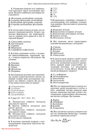 Крок 1 Фармацiя (україномовний варiант) 2005 рiк 1
1. Утворення кiнцевої сечi здiйснює-
ться внаслiдок трьох послiдовних про-
цесiв. Вкажiть найбiльш достовiрну по-
слiдовнiсть:
A. Фiльтрацiя, реабсорбцiя, секрецiя
B. Секрецiя, фiльтрацiя, реабсорбцiя
C. Реабсорбцiя, фiльтрацiя, секрецiя
D. Секрецiя, реабсорбцiя, фiльтрацiя
E. -
2. В аптецi приготували розчин для мi-
сцевого лiкування вагiнiту. Згiдно з ви-
могами фармакопеї, якi мiкроорганi-
зми не повиннi бути присутнi в цiй лi-
карськiй формi?
A. Синьогнiйна паличка
B. Лактобацили
C. Сарцини
D. Мiкрококи
E. Сапрофiтнi стафiлококи
3. Клiтини серцевини стебла з велики-
ми мiжклiтинниками, паренхiмнi, жи-
вi, з тонкою пористою оболонкою. Ця
тканина:
A. Основна
B. Провiдна
C. Твiрна
D. Механiчна
E. Покривна
4. Дослiджувана рослина має кореневи-
ще, великi перисторозсiченi листки, на
нижнiй сторонi яких розташованi спо-
рангiї, що зiбранi у соруси. Це дає пiд-
ставу вiднести рослину до вiддiлу:
A. Polypodiophyta
B. Pinophyta
C. Magnoliophyta
D. Equisetophyta
E. Lycopodiophyta
5. У ряду F HCl HBr HI:
A. Зменшується стiйкiсть молекули,
сила кислот зростає
B. Зростає стiйкiсть молекули, сила
кислот зростає
C. Зменшується стiйкiсть молекули,
сила кислот спадає
D. Збiльшується стiйкiсть молекули,
сила кислот спадає
E. Сила кислот однакова
6. В наслiдок взаємодiї купруму з кон-
центрованою нiтратною кислотою ви-
дiляється:
A. NO2
B. NO
C. N2O
D. N2
E. NH3
7. Фтороводень, порiвняно з iншими га-
логеноводнями, має найвищу темпера-
туру кипiння. Ця властивiсть зумовлена
наявнiстю:
A. Водневих зв’язкiв
B. Ковалентних полярних зв’язкiв
C. Ковалентних неполярних зв’язкiв
D. Iонного зв’язку
E. Металевого зв’язку
8. Яке квантове число характеризує
власний внутрiшнiй рух електрону?
A. Спiнове
B. Магнiтне
C. Головне
D. Орбiтальне
E. Азiмутальне
9. В аналiзi кровi хворого, який 5 рокiв
тому перенiс резекцiю шлунка, спосте-
рiгається зменшення кiлькостi еритро-
цитiв, падiння рiвня гемоглобiну; ко-
льоровий показник- 1,3; мегалоцити,
мегалобласти, тiльця Жоллi. Який вид
анемiї розвинувся у хворого?
A. þ12-дефiцитна
B. Залiзодефiцитна
C. Гемолiтична
D. Апластична
E. Постгеморагiчна
10. Пiд час мiкроскопiчного аналiзу по-
перечних зрiзiв трьохрiчного стебла, в
його зовнiшнiй частинi виявленi ряди
щiльно зiмкнених мертвих клiтин з по-
товщеними, коричневими оболонками,
якi мiстять суберин. Ця тканина:
A. Корок
B. Лiбрiформ
C. Коленхiма
D. Камбiй
E. Хлоренхiма
11. Яка органiчна сполука утворюється
пiд час нагрiвання брометану з водним
розчином гiдроксиду калiю?
http://vk.com/my.printing
 