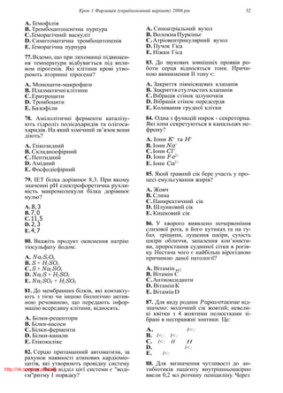 Крок 1 Фармацiя (україномовний варiант) 2006 рiк 32
B
A. Гемофiлiя
B. Тромбоцитопенiчна пурпура
C.Геморагiчний васкулiт
D. Симптоматична тромбоцитопенiя
E. Геморагiчна пурпура
77.Вiдомо, що при лихоманцi пiдвищен-
ня температури вiдбувається пiд впли-
вом пiрогенiв. Якi клiтини кровi утво-
рюють вториннi пiрогени?
A. Моноцити-макрофаги
B. Плазматичнiклiтини
C.Еритроцити
D. Тромбоцити
E. Базофiли
78. Амiлолiтичнi ферменти каталiзу-
ють гiдролiз полiсахаридiв та олiгоса-
харидiв. На який хiмiчний зв’язок вони
дiють?
A. Глiкозидний
B. Складноефiрний
C.Пептидний
D. Амiдний
E. Фосфодiефiрний
79. IЕТ бiлка дорiвнює 8,3. При якому
значеннi рН електрофоретична рухли-
вiсть макромолекули бiлка дорiвнює
нулю?
A. 8,3
B. 7,0
C.11,5
D. 2,3
E. 4,7
80. Вкажiть продукт окиснення натрiю
тiосульфату йодом:
A. Na2S4O6
B. S + H2SO4
C.S + Na2SO4
D. Na2S + H2SO4
E. Na2SO4 + H2SO4
81. До мембранних бiлкiв, якi контакту-
ють з тiєю чи iншою бiологiчно актив-
ною речовиною, що передають iнфор-
мацiю всередину клiтини, вiдносять:
A. Бiлки-рецептори
B. Бiлки-насоси
C.Бiлки-ферменти
D. Бiлки-канали
E. Глiкокалiкс
82. Серцю притаманний автоматизм, за
рахунок наявностi атипових кардiомiо-
цитiв, якi утворюють провiдну систему
серця. Який вiддiл цiєї системи є "водi-
єм"ритму I порядку?
A. Синоатрiальний вузол
B. Волокна Пуркiньє
C.Атрiовентрикулярний вузол
D. Пучок Гiса
E. Нiжки Гiса
83. До звукових зовнiшнiх проявiв ро-
боти серця вiдносяться тони. Причи-
ною виникнення II тону є:
A. Закриття пiвмiсяцевих клапанiв
B. Закриття стулчастих клапанiв
C.Вiбрацiя стiнок шлуночкiв
D. Вiбрацiя стiнок передсердя
E. Коливання грудної клiтки
84. Одна з функцiй нирок - секреторна.
Якi iони секретуються в канальцях не-
фрону?
A. Iони K+
та H+
B. Iони Na+
C.Iони Cl−
D. Iони F e2+
E. Iони Ca2+
85. Який травний сiк бере участь у про-
цесi емульгування жирiв?
A. Жовч
B. Слина
C.Панкреатичний сiк
D. Шлунковий сiк
E. Кишковий сiк
86. У хворого виявлено почервонiння
слизової рота, в його кутиках та на гу-
бах трiщини, лущення шкiри, сухiсть
шкiри обличчя, запалення кон’юнкти-
ви, проростання судинної сiтки в рогiв-
ку. Нестача чого є найбiльш вiрогiдною
причиною даної патологiї?
A. Вiтамiн 2
B. Вiтамiн С
C.Антиоксиданти
D. ВiтамiнК
E. ВiтамiнD
87. Для виду родини Papaveraceae вiд-
значено: молочний сiк жовтий; невели-
кi квiтки з 4 жовтими пелюстками зi-
бранi в несправжнi зонтики. Це:
A. l<:
B. l<: l<:
C. l<: H H
D. l<:
E. l<:
88. Для визначення чутливостi до ан-
тибiотикiв пацiєнту внутрiшньошкiрно
ввели 0,2 мл розчину пенiцилiну. Через
http://vk.com/my.printing
 