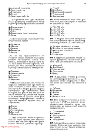 Крок 1 Фармацiя (україномовний варiант) 2007 рiк 58
C, 'H
A. Активнийтранспорт
B. Проста дифузiя
C.Фiльтрацiя
D. Осмос
E. Полегшенадифузiя
137.Яке рiвняння може бути використа-
не для розрахунку поверхневого натягу
водного розчину пропiонової кислоти?
A. Шишковського
B. Фрейндлiха
C.Гiбса
D. Гельмгольця-Смолуховського
E. Релея
138. Яку з цих сполук можна вiднести до
представникiв кетоз?
A. Фруктоза
B. Маноза
C.Йодоза
D. Галактоза
E. Талоза
139. Пiд час профiлактичного об-
стеження жiнки знайшли збiльшення
розмiрiв щитоподiбної залози, екзо-
фтальм, пiдвищення температури тi-
ла, збiльшення частоти серцевих ско-
рочень до 110 на хвилину. Вмiст якого
гормонувкровiдоцiльноперевiрити?
A. Тироксин
B. Норадреналiн
C.Адреналiн
D. Iнсулiн
E. Кортизол
140. На плантацiї лiкарських рослин по-
ширилося захворювання, при якому на
листi утворюються жовтi плями i дiлян-
ки некрозу. Сiк хворих рослин зберiгає
iнфекцiйнiсть при проходженнi через
бактерiальний фiльтр, але при його по-
сiвi на поживнi середовища рiст збудни-
ка не виявляється. До якої групи фiто-
патогенних мiкроорганiзмiв найбiльш
вiрогiдно належить збудник цього за-
хворювання?
A. Вiруси
B. Грибки
C.Актиномiцети
D. Бактерiї
E. Мiкоплазми
141. При мiкроскопiї листа на зубчиках
виявленi водянi продихи, якi є пристосу-
ванням для видiлення крапельно-рiдкої
вологи, тобто для здiйснення процесу:
A. Гутацiї
B. Газообмiну
C.Внутрiшньої секрецiї
D. Транспiрацiї
E. Фотосинтезу
142. Який осмотичний тиск мають роз-
чини лiкiв, що застосовують в медицинi
як iзотонiчнi до кровi?
A. 740 - 780 кПа
B. 420 - 448 кПа
C. 900 - 960 кПа
D. 600 - 670 кПа
E. 690 - 720 кПа
143. У хворого виявлено нейтрофiль-
ний лейкоцитоз iз зсувом лейкоцитар-
ної формули влiво. Це характерно для:
A. Гострого запального процесу
B. Хронiчного запального процесу
C.Аутоiмунного процесу
D. Алергiї
E. Ревматизму
144. У перезрiлих соковитих плодах вiд-
булося руйнування мiжклiтинної речо-
вини i роз’єднання клiтин внаслiдок:
A. Мацерацiї
B. Лiгнiфiкацiї
C.Мiнералiзацiї
D. Ослизнення
E. Гумозу
145. В результатi обробки рослинно-
го мiкропрепарату розчином III
оболонки клiтин забарвилися у роже-
вий колiр, що свiдчить про наявнiсть в
них:
A. Суберину
B. Целюлози
C.Лiгнiну
D. Пектину
E. Гемiцелюлози
146. При дихроматометричному визна-
ченнi вмiсту F eSO4 у розчинi з потен-
цiометричною фiксацiєю точки еквi-
валентностi, як iндикаторний електрод
використовують:
A. Платиновий
B. Скляний
C.Хiнгiдронний
D. Срiбний
E. Хлорсрiбний
147.Вмiст калiй дихромату в розчинi ви-
значали йодометричним методом. Вка-
жiть титрант методу йодометрiї при ви-
значеннi окисникiв:
http://vk.com/my.printing
 