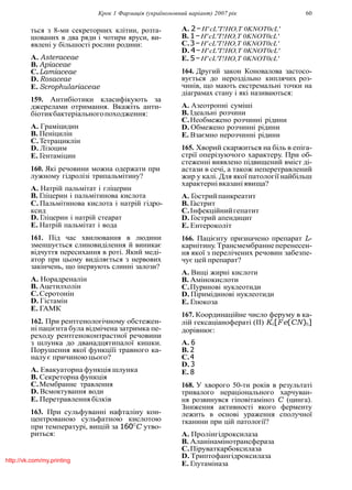 Крок 1 Фармацiя (україномовний варiант) 2007 рiк 60
ться з 8-ми секреторних клiтин, розта-
шованих в два ряди i чотири яруси, ви-
явленi у бiльшостi рослин родини:
A. Asteraceae
B. Apiaceae
C.Lamiaceae
D. Rosaceae
E. Scrophulariaceae
159. Антибiотики класифiкують за
джерелами отримання. Вкажiть анти-
бiотикбактерiальногопоходження:
A. Грамiцидин
B. Пенiцилiн
C.Тетрациклiн
D. Лiзоцим
E. Гентамiцин
160. Якi речовини можна одержати при
лужному гiдролiзi трипальмiтину?
A. Натрiй пальмiтат i глiцерин
B. Глiцерин i пальмiтинова кислота
C. Пальмiтинова кислота i натрiй гiдро-
ксид
D. Глiцерин i натрiй стеарат
E. Натрiй пальмiтат i вода
161. Пiд час хвилювання в людини
зменшується слиновидiлення й виникає
вiдчуття пересихання в ротi. Який медi-
атор при цьому видiляється з нервових
закiнчень, що iнервують слиннi залози?
A. Норадреналiн
B. Ацетилхолiн
C.Серотонiн
D. Гiстамiн
E. ГАМК
162. При рентгенологiчному обстежен-
нi пацiєнта була вiдмiчена затримка пе-
реходу рентгеноконтрастної речовини
з шлунка до дванадцятипалої кишки.
Порушення якої функцiїi травного ка-
налує причиною цього?
A. Евакуаторна функцiя шлунка
B. Секреторна функцiя
C.Мембранне травлення
D. Всмоктування води
E. Перетравлення бiлкiв
163. При сульфуваннi нафталiну кон-
центрованою сульфатною кислотою
при температурi, вищiй за 1600
C утво-
риться:
A. 2−H'cL'T!HO,T 0KNOT0cL'
B. 1−H'cL'T!HO,T 0KNOT0cL'
C.3−H'cL'T!HO,T 0KNOT0cL'
D. 4−H'cL'T!HO,T 0KNOT0cL'
E. 5−H'cL'T!HO,T 0KNOT0cL'
164. Другий закон Коновалова застосо-
вується до нероздiльно киплячих роз-
чинiв, що мають екстремальнi точки на
дiаграмах стану i якi називаються:
A. Азеотропнi сумiшi
B. Iдеальнi розчини
C.Необмежено розчиннi рiдини
D. Обмежено розчиннi рiдини
E. Взаємно нерозчиннi рiдини
165. Хворий скаржиться на бiль в епiга-
стрiї оперiзуючого характеру. При об-
стеженнi виявлено пiдвищений вмiст дi-
астази в сечi, а також неперетравлений
жир у калi. Для якої патологiї найбiльш
характернi вказанi явища?
A. Гострийпанкреатит
B. Гастрит
C.Iнфекцiйнийгепатит
D. Гострий апендицит
E. Ентероколiт
166. Пацiєнту призначено препарат L-
карнiтину.Трансмембраннеперенесен-
ня якої з перелiчених речовин забезпе-
чує цей препарат?
A. Вищi жирнi кислоти
B. Амiнокислоти
C.Пуриновi нуклеотиди
D. Пiримiдиновi нуклеотиди
E. Глюкоза
167. Координацiйне число феруму в ка-
лiй гексацiанофератi (II) K4[Fe(CN)6]
дорiвнює:
A. 6
B. 2
C.4
D. 3
E. 8
168. У хворого 50-ти рокiв в результатi
тривалого нерацiонального харчуван-
ня розвинувся гiповiтамiноз C (цинга).
Зниження активностi якого ферменту
лежить в основi ураження сполучної
тканини при цiй патологiї?
A. Пролiнгiдроксилаза
B. Аланiнамiнотрансфераза
C.Пiруваткарбоксилаза
D. Триптофангiдроксилаза
E. Глутамiназаhttp://vk.com/my.printing
 