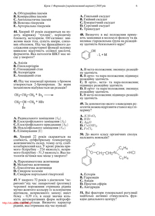 Крок 1 Фармацiя (україномовний варiант) 2005 рiк 6
A. Обтурацiйна iшемiя
B. Компресiйна iшемiя
C. Ангiоспастична iшемiя
D. Венозна гiперемiя
E. Артерiальна гiперемiя
44. Хворий 45 рокiв скаржиться на ну-
доту, вiдрижку "тухлим", перiодичну
блювоту, метеоризм. Об’єктивно: зни-
ження маси тiла, сухiсть шкiри, слизо-
вих оболонок. Пiд час фракцiйного до-
слiдження секреторної функцiї шлунку
виявлено вiдсутнiсть соляної кислоти,
ферментiв. Яка патологiя ШКТ має мi-
сце у хворого?
A. Ахiлiя
B. Гiпохлоргiдрiя
C. Гiпоацидний стан
D. Ахлоргiдрiя
E. Анацидний стан
45. Пiд час взаємодiї пропана з бромом
утворюється 2-бромпропан. За яким
механiзмом вiдбувається ця реакцiя?
A. Радикального замiщення (SR)
B. Електрофiльного замiщення (S )
C. Електрофiльного приєднання (ü )
D. Нуклеофiльного замiщення (SN )
E. Елiмiнування ( )
46. Хворий 22 рокiв скаржиться на
слабкiсть, субфебрильну температуру,
жовтяничнiсть склер, темну сечу, слаб-
козабарвлений кал. У кровi: рiвень пря-
мого бiлiрубiну - 27,4 мкмоль/л, непря-
мого бiлiрубiну - 51,3 мкмоль/л. Яка па-
тологiя печiнки має мiсце у хворого?
A. Паренхиматозна жовтяниця
B. Механiчна жовтяниця
C. Гемолiтична жовтяниця
D. Синдром холемiя
E. Синдром портальної гiпертензiї
47. У хворого 72 рокiв з дiагнозом "пе-
ритонiт"пiд час лапаротомiї (розтину)
черевної порожнини отримана рiдина
мутно-жовтого кольору iз зеленуватим
вiдтiнком, неприємного запаху; вмiст
бiлку - 0,39 г/л, в осадi значна кiль-
кiсть дегенеративних форм нейтрофi-
лiв, гнiйнi тiльця. Визначте характер
рiдини, яка отримана пiд час пункцiї:
A. Гнильний ексудат
B. Гнiйний ексудат
C. Геморагiчний ексудат
D. Серозний ексудат
E. Транссудат
48. Визначте в якi положення пряму-
ють замiсники в молекулi фенолу та як
впливає гiдроксильна група на реакцiй-
ну здатнiсть бензольного ядра?
A. В мета-положення; зменшує реакцiй-
ну здатнiсть
B. В орто- та пара-положення; пiдвищує
реакцiйну здатнiсть
C. В орто-, мета- та пара-положення;
пiдвищує реакцiйну здатнiсть
D. В орто- та пара-положення; зменшує
реакцiйну здатнiсть
E. В мета-положення; пiдвищує реакцiй-
ну здатнiсть
49. За допомогою якого з наведених ре-
агентiв можна вiдрiзнити етанол вiд глi-
церину?
A. KMnO4
B. HBr
C. Ag2O
D. Cu(OH)2
E. FeCl3
50. До якого класу органiчних сполук
належить новокаїн?
A. Естерiв
B. Гiдразидiв
C. Амiдiв
D. Простих ефiрiв
E. Ангiдридiв
51. Якi фактори гуморальної регуляцiї
найбiльш активно стимулюють фун-
кцiю дихального центру?
http://vk.com/my.printing
 