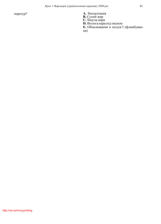 Крок 1 Фармацiя (україномовний варiант) 2008 рiк 85
ператур? A. Тиндалiзацiя
B. Сухий жар
C. Текуча пара
D. Волога пара пiд тиском
E. Обпалювання в полум’ї (фламбуван-
ня)
http://vk.com/my.printing
 