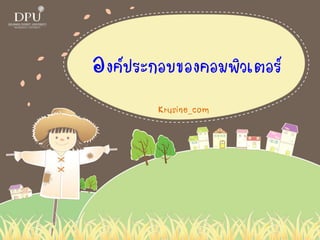 องค์ประกอบของคอมพิวเตอร์
Krusine_com
 