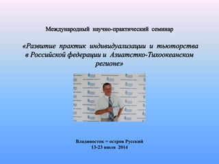 Владивосток = остров Русский
13-23 июля 2014
 