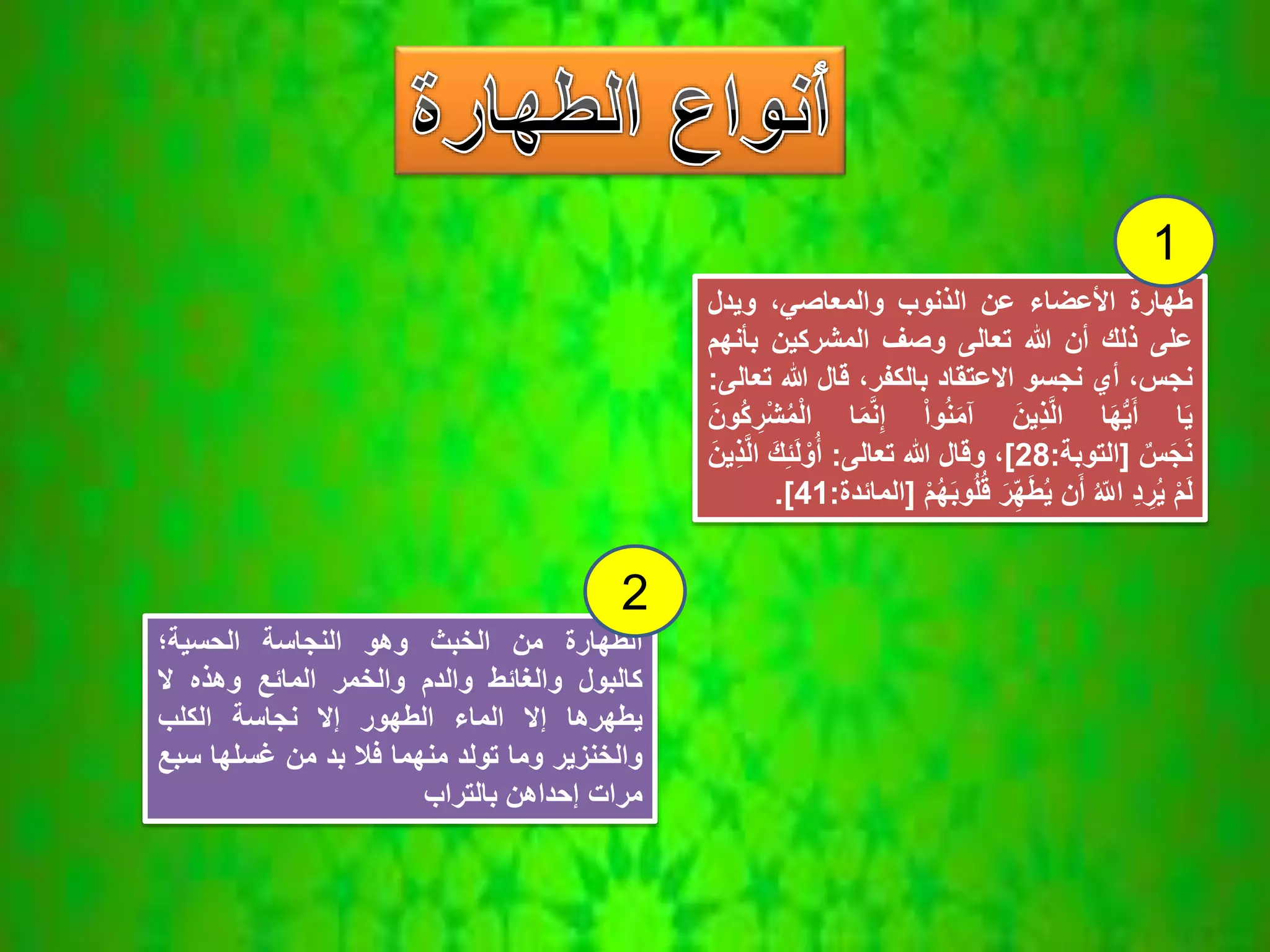 الطهارة | PPTX