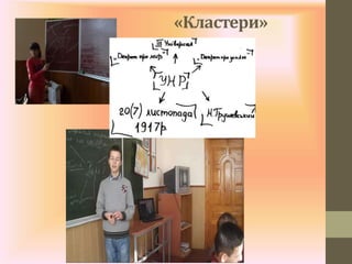 «Кластери»
 