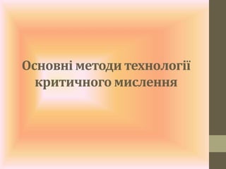 Основні методи технології
критичного мислення
 