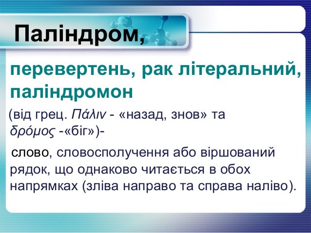 Паліндроми - Сайт учителя української мови й літератури Єсюк Л. В.