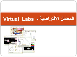 ‫التفتراضية‬ ‫المعامل‬-Virtual Labs
 
