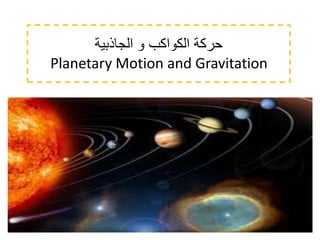 ‫الكواكب‬ ‫حركة‬‫و‬‫الجاذبية‬
Planetary Motion and Gravitation
 