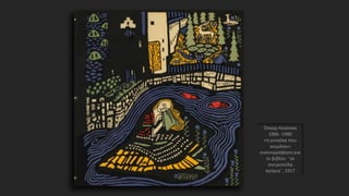 Όσκαρ Κοκόσκα
1886 -1980
«η γυναίκα που
κοιμάται»
εικονογράφηση για
το βιβλίο: ¨τα
ονειροπόλα
αγόρια¨, 1917
 