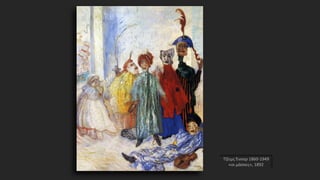 Τζέιμς Ένσορ 1860-1949
«οι μάσκες», 1892
 