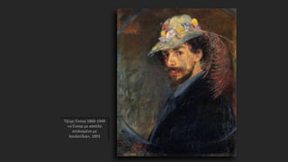 Τζέιμς Ένσορ 1860-1949
«ο Ένσορ με καπέλο
στολισμένο με
λουλούδια», 1893
 