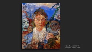 Τζέιμς Ένσορ 1860-1949
«γυναίκα με μάσκες», 1899
 