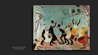 Τζέιμς Ένσορ 1860-1949
«οι κακοί γιατροί»
 