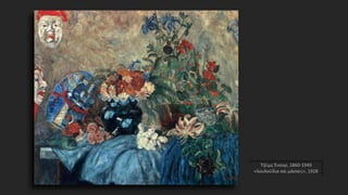 Τζέιμς Ένσορ, 1860-1949
«λουλούδια και μάσκες», 1928
 