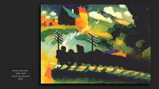 Βασίλι Καντίνσκι
1866-1944
«τρένο και κάστρο»
1909
 