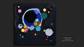 Βασίλι Καντίνσκι
1866-1944
«μερικοί κύκλοι», 1926
 