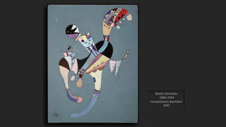 Βασίλι Καντίνσκι
1866-1944
«αιωρούμενη φιγούρα»
1942
 