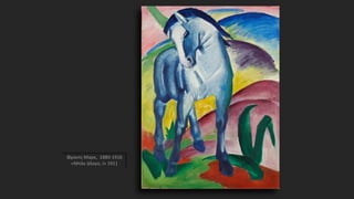 Φραντς Μαρκ, 1880-1916
«Μπλε άλογο, Ι» 1911
 