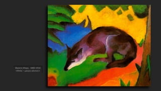 Φραντς Μαρκ, 1880-1916
«Μπλε – μαύρη αλεπού»
 