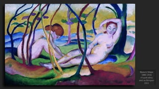 Φραντς Μαρκ
1880-1916
«Γυμνά κάτω
από τα δέντρα»
1911
 