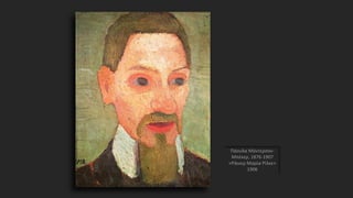 Πάουλα Μόντερσον-
Μπέκερ, 1876-1907
«Ράινερ Μαρία Ρίλκε»
1906
 