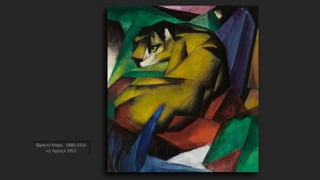 Φραντς Μαρκ, 1880-1916
«η τίγρης» 1912
 