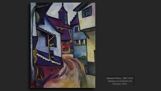 Όγκουστ Μάκε, 1887-1914
«Δρόμος με εκκλησία στο
Κάντερν» 1911
 