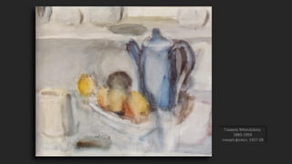 Γιώργος Μπουζιάνης
1885-1959
«νεκρή φύση», 1927-28
 