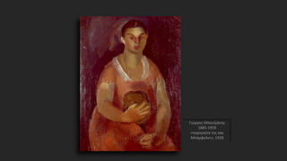 Γιώργος Μπουζιάνης
1885-1959
«πορτραίτο της κας
Μπάρφελντ», 1928
 