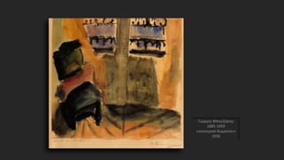 Γιώργος Μπουζιάνης
1885-1959
«εσωτερικό δωματίου»
1930
 