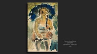 Γιώργος Μπουζιάνης
1885-1959
«γυναίκα με ομπρέλα»
1935
 