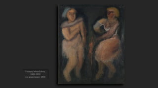 Γιώργος Μπουζιάνης
1885-1959
«οι χορεύτριες» 1936
 