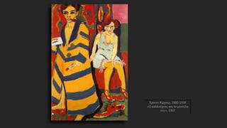 Έρνεστ Κίρχνερ, 1880-1938
«Ο καλλιτέχνης και το μοντέλο
του», 1907
 